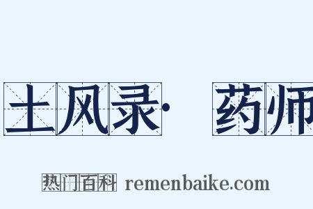 土风录·药师是什么意思的图片